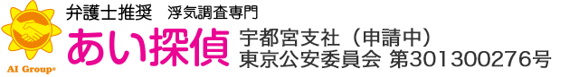 弁護士推奨 浮気調査専門 あい探偵